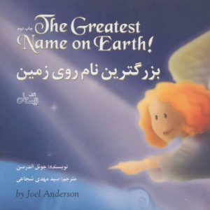 کتاب بزرگترین نام روی زمین | انتشارات نیستان