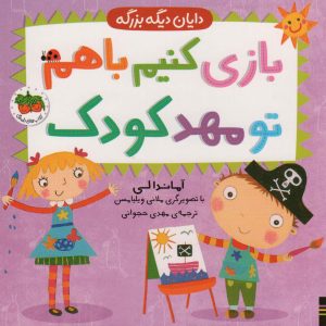 کتاب بازی کنیم باهم تو مهد کودک | انتشارات افق