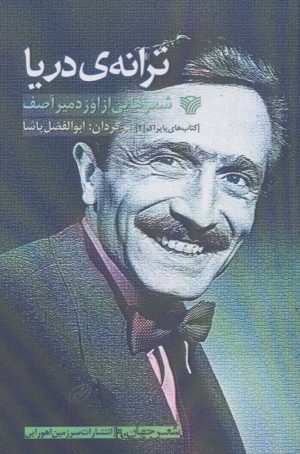 کتاب ترانه ی دریا | انتشارات سرزمین اهورایی