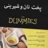 کتاب پخت نان و شیرینی | انتشارات آوند دانش