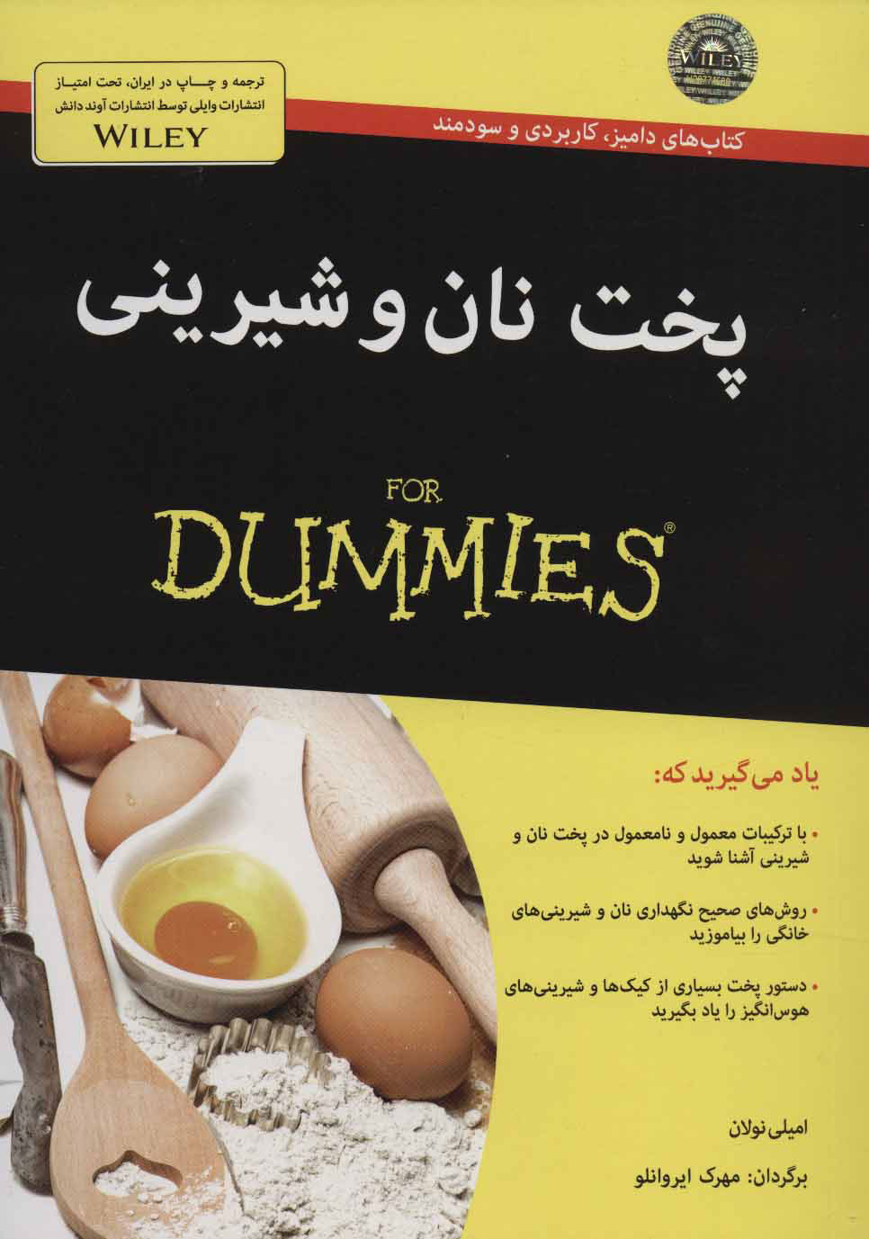 کتاب پخت نان و شیرینی | انتشارات آوند دانش
