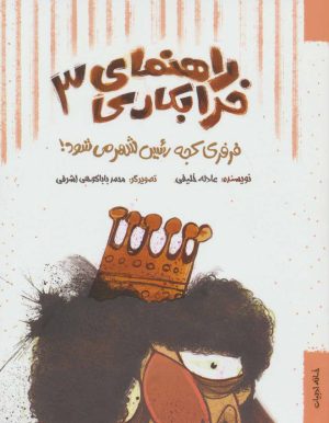 کتاب راهنمای خرابکاری 3 | انتشارات خانه ادبیات