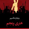 کتاب هنری پنجم | انتشارات نگاه