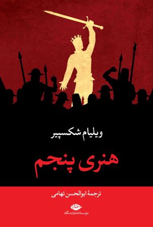 کتاب هنری پنجم | انتشارات نگاه