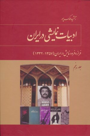 کتاب ادبیات نمایشی در ایران (5) | انتشارات توس