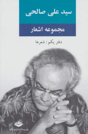 کتاب مجموعه اشعار سید علی صالحی | انتشارات نگاه