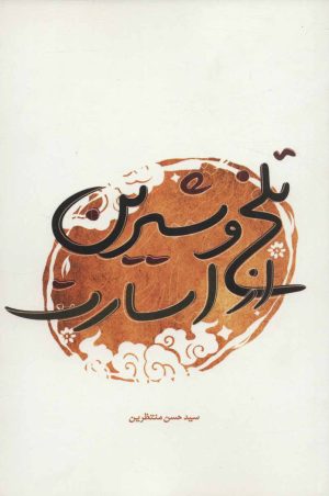 کتاب تلخ و شیرین از اسارت | انتشارات شهید کاظمی