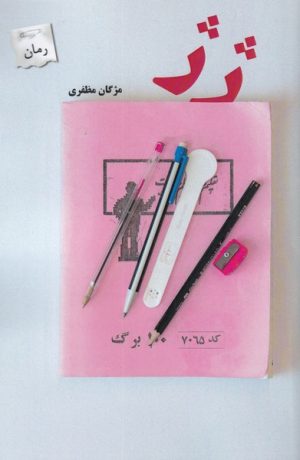 کتاب ژ ژ | انتشارات پرسمان