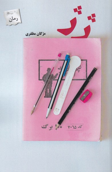 کتاب ژ ژ | انتشارات پرسمان