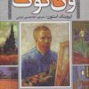 کتاب ون گوگ | انتشارات سمیر