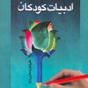 کتاب ادبیات کودکان | انتشارات اطلاعات