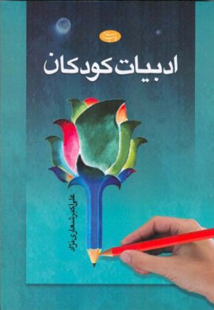 کتاب ادبیات کودکان | انتشارات اطلاعات