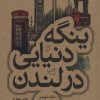 کتاب ینگه دنیایی در لندن | انتشارات علمی و فرهنگی