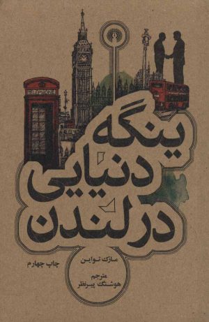 کتاب ینگه دنیایی در لندن | انتشارات علمی و فرهنگی
