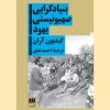 کتاب بنیادگرایی صهیونیستی یهود | انتشارات هرمس