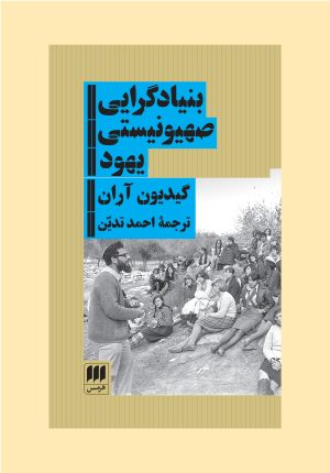 کتاب بنیادگرایی صهیونیستی یهود | انتشارات هرمس