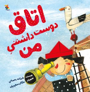 کتاب اتاق دوست داشتنی من | انتشارات میچکا
