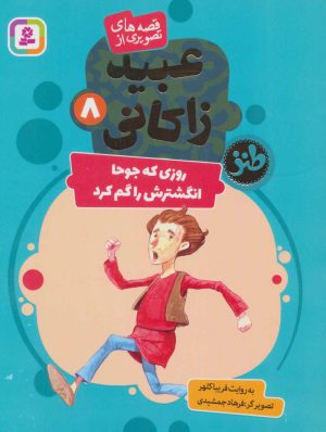 کتاب روزی که جوحا انگشترش را گم کرد | انتشارات قدیانی