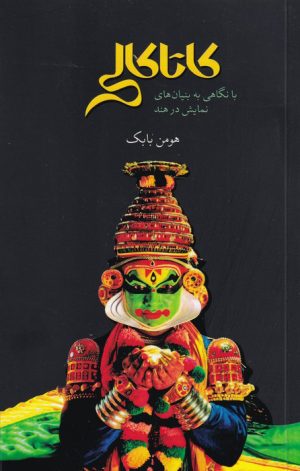 کتاب کاتاکالی | انتشارات علمی و فرهنگی