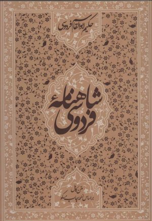 کتاب شاهنامه فردوسی | انتشارات زوار