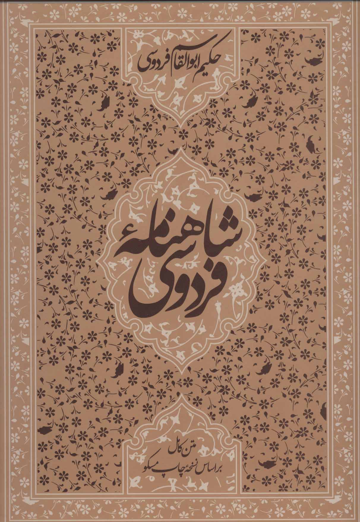 کتاب شاهنامه فردوسی | انتشارات زوار