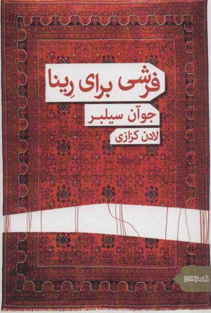 کتاب فرشی برای رینا | انتشارات کتابسرای میردشتی