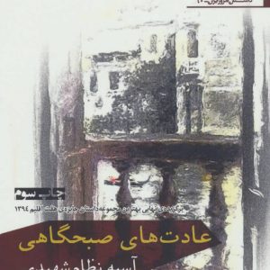 کتاب عادت های صبحگاهی | انتشارات افراز