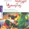 کتاب آشپزخانه رماتیسمی ها | انتشارات پیدایش