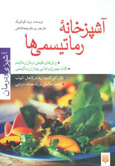 کتاب آشپزخانه رماتیسمی ها | انتشارات پیدایش