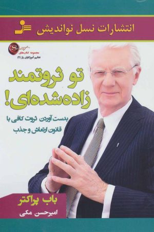 کتاب تو ثروتمند زاده شده ای! | انتشارات نسل نواندیش