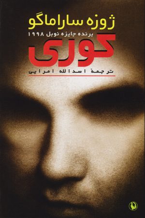 کتاب کوری (جلد سخت) | انتشارات مروارید