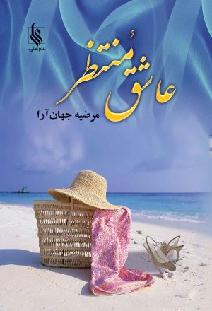 کتاب عاشق منتظر | انتشارات نشر علی