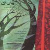کتاب باران | انتشارات خانه ادبیات