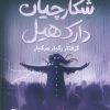 کتاب شکارچیان دارک هیل 3 | انتشارات مهرسا