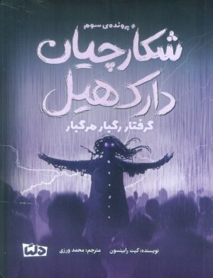کتاب شکارچیان دارک هیل 3 | انتشارات مهرسا