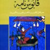 کتاب قابوس نامه | انتشارات علمی و فرهنگی