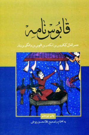کتاب قابوس نامه | انتشارات علمی و فرهنگی