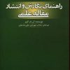 کتاب راهنمای نگارش و انتشار مقاله علمی | انتشارات بهجت