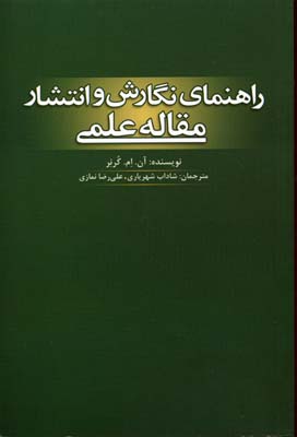 کتاب راهنمای نگارش و انتشار مقاله علمی | انتشارات بهجت