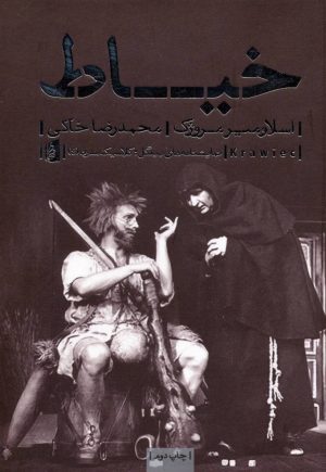 کتاب خیاط | انتشارات بیدگل