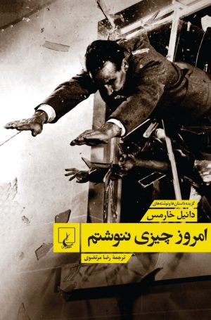 کتاب امروز چیزی ننوشتم | انتشارات ققنوس