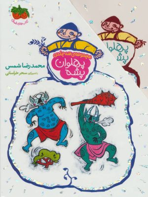 کتاب مجموعه پهلوان پشه | انتشارات افق