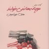کتاب موریانه ها نمی خوابند | انتشارات کتابسرای تندیس