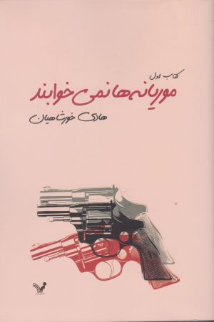 کتاب موریانه ها نمی خوابند | انتشارات کتابسرای تندیس