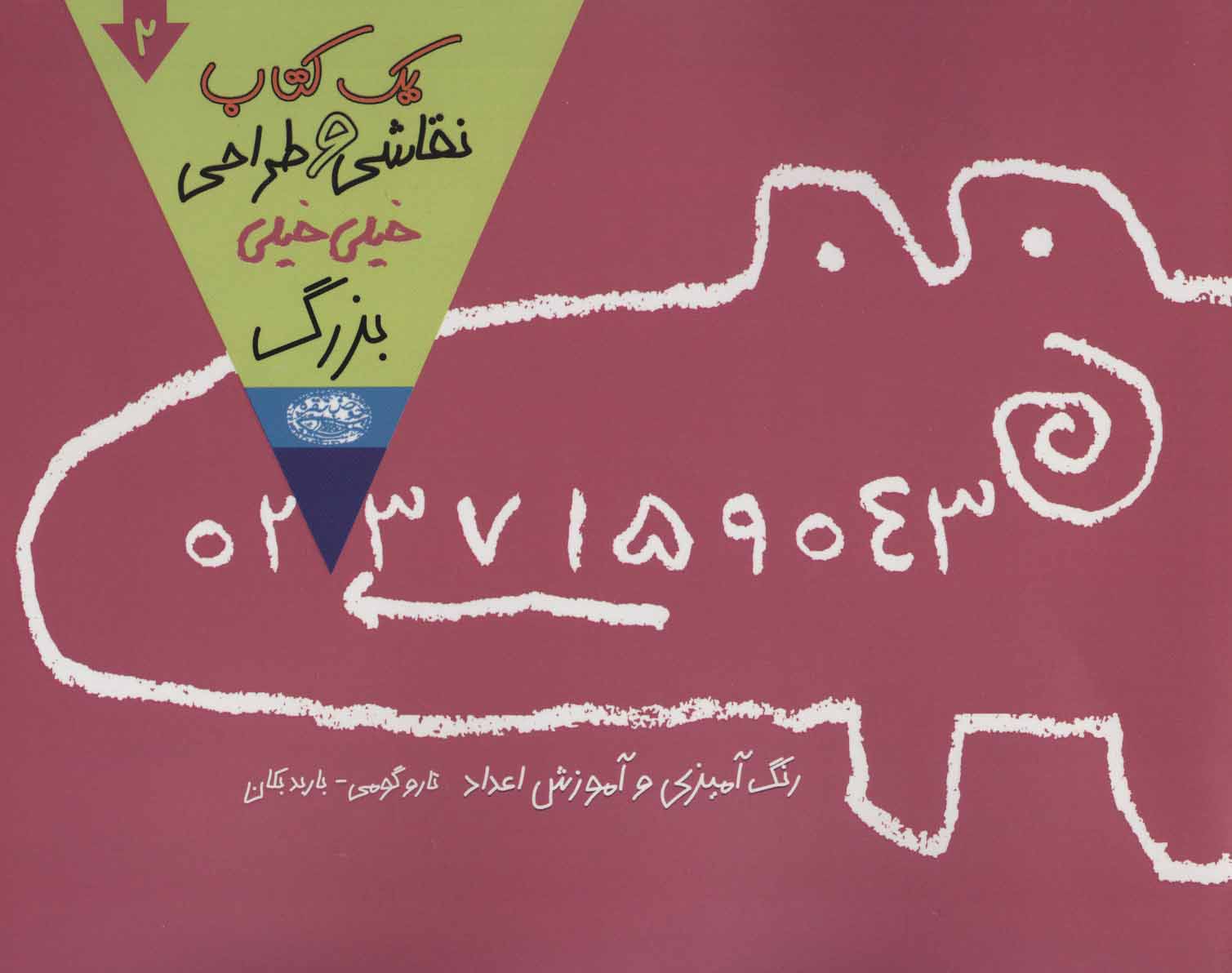 کتاب یک کتاب نقاشی و طراحی خیلی خیلی بزرگ 2 | انتشارات حوض نقره