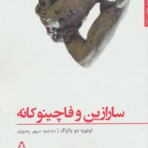 کتاب سارازین وفاچینوکانه | انتشارات افراز