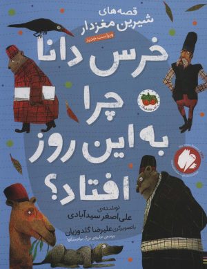 کتاب خرس دانا چرا به این روز افتاده بود؟ | انتشارات افق