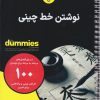 کتاب نوشتن خط چینی | انتشارات آوند دانش