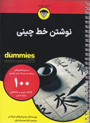 کتاب نوشتن خط چینی | انتشارات آوند دانش