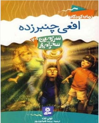 کتاب افعی چنبرزده | انتشارات قدیانی